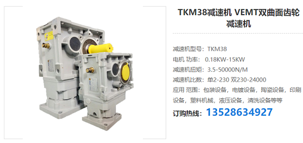 TKM38減速機(jī)