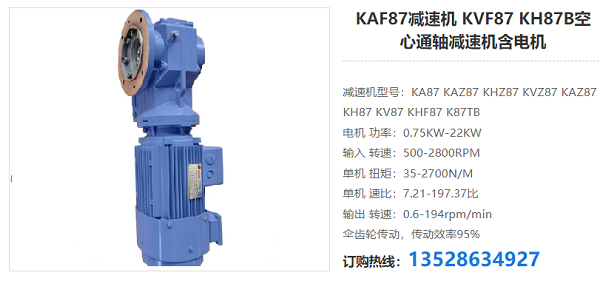 KAF87減速電機